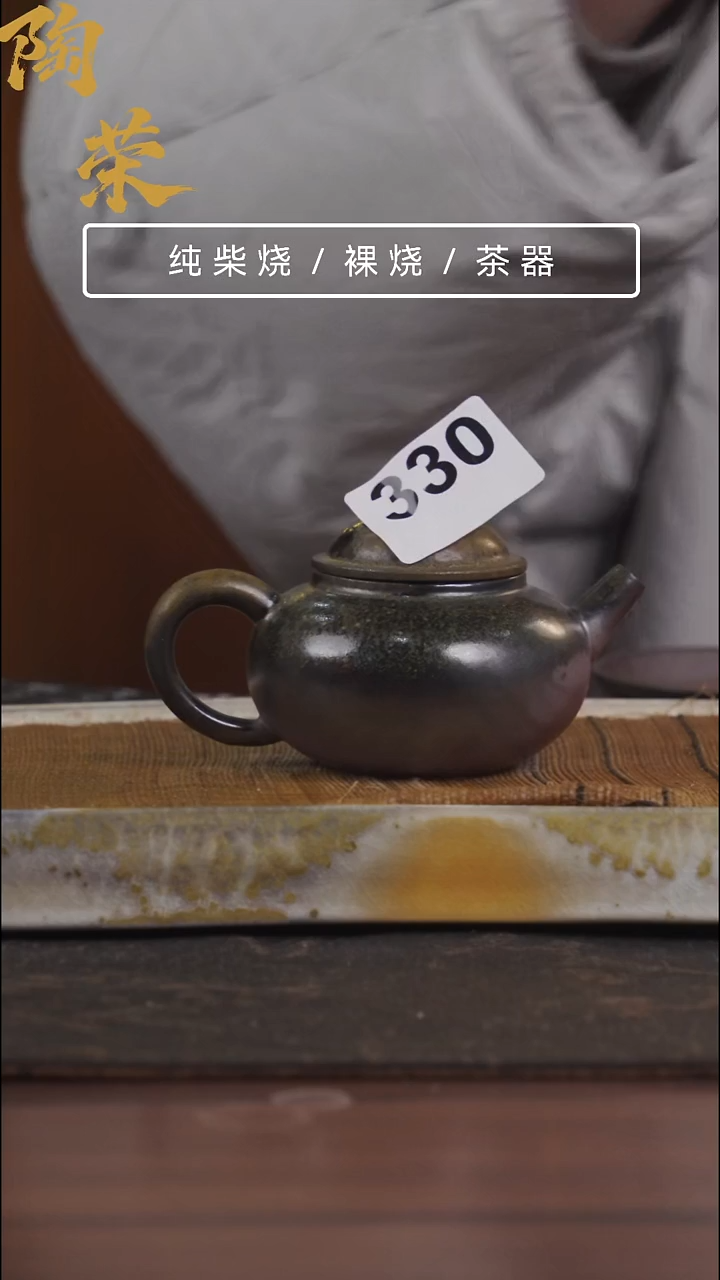 陶荣柴烧手工制作开播福利330