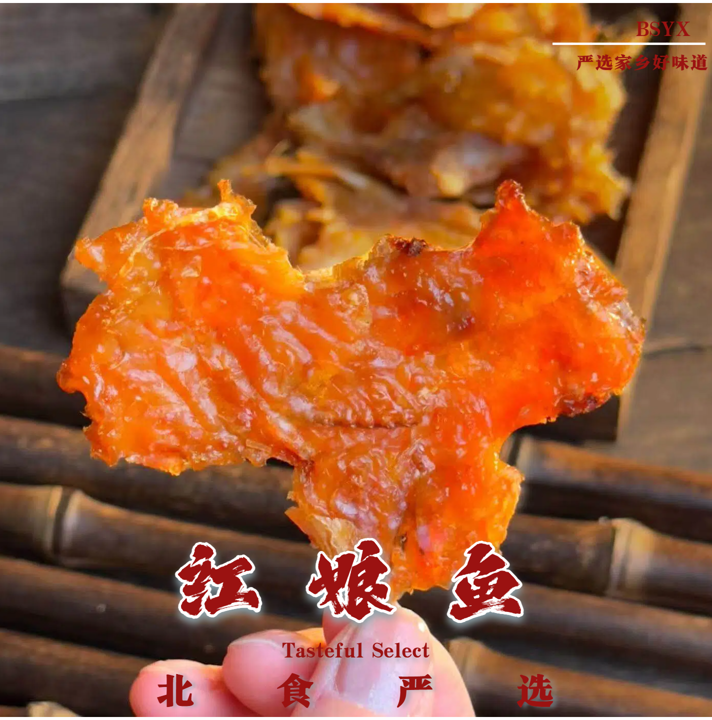 即食红娘鱼片海味特产深海红娘鱼 