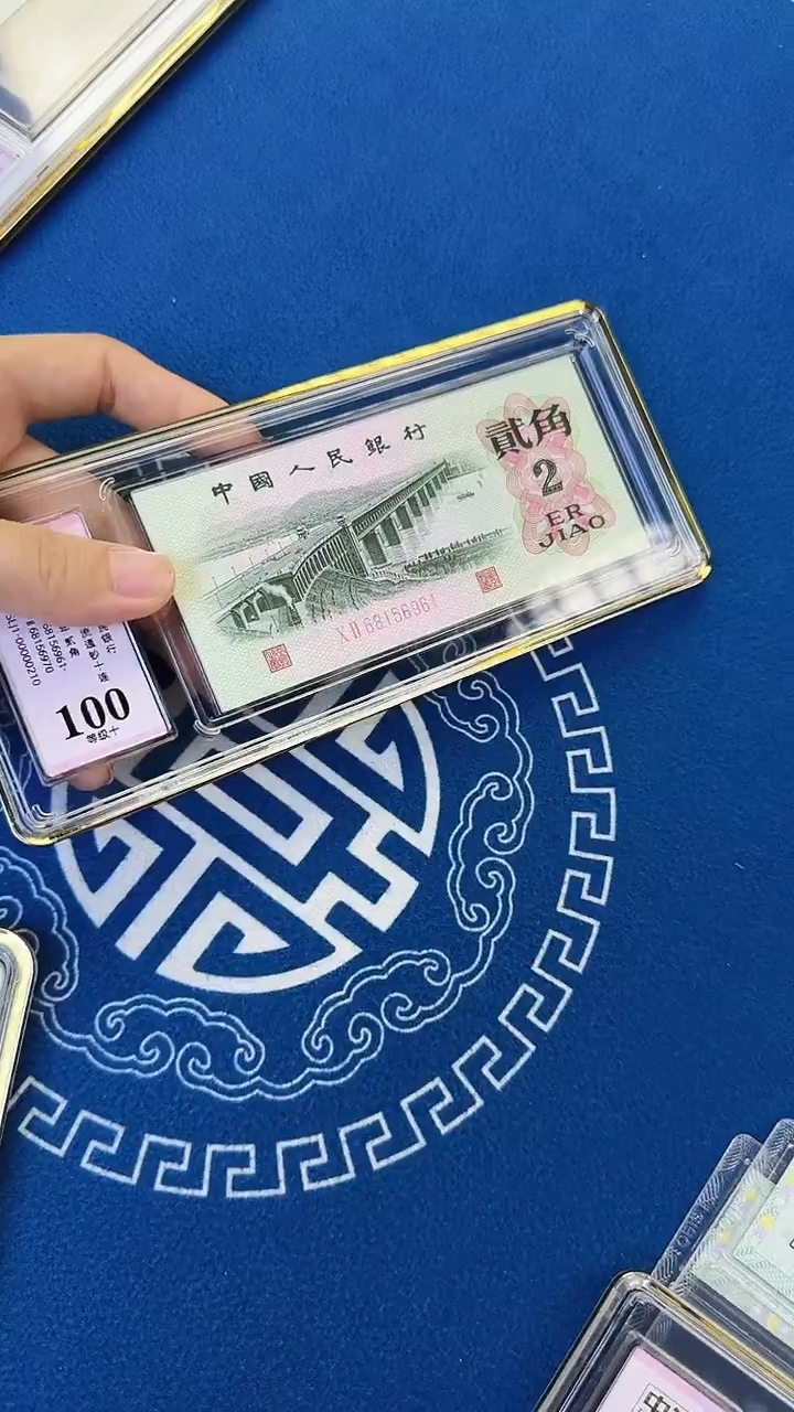中钞鉴定100分 三版币贰角大桥十连号