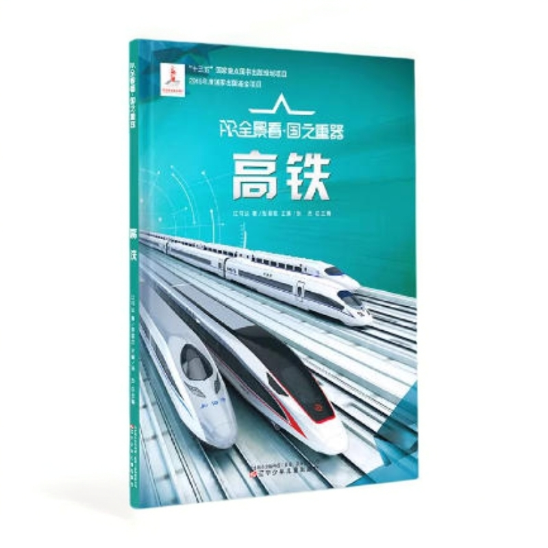 AR全景看·国之重器 高铁