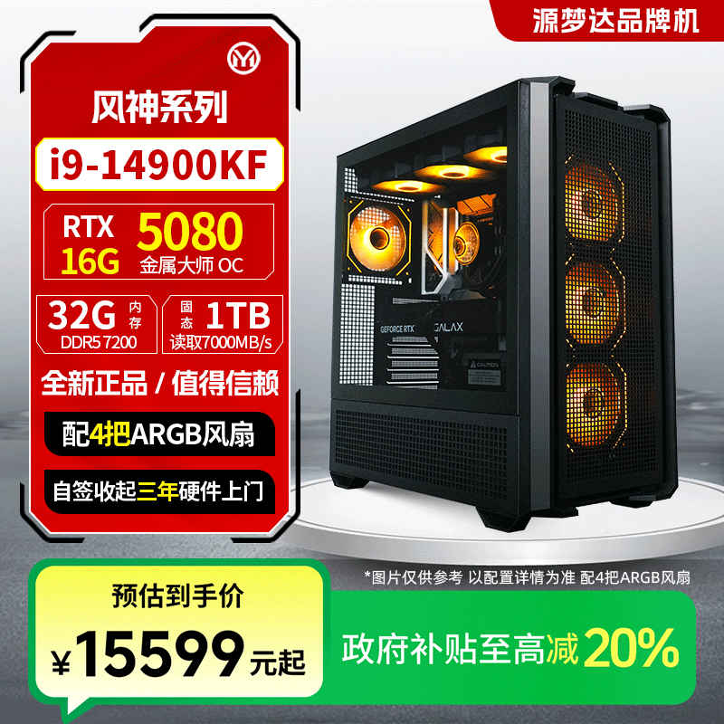 源梦达风神【国补20%】14900KF/5080台式整机高性能电脑主机