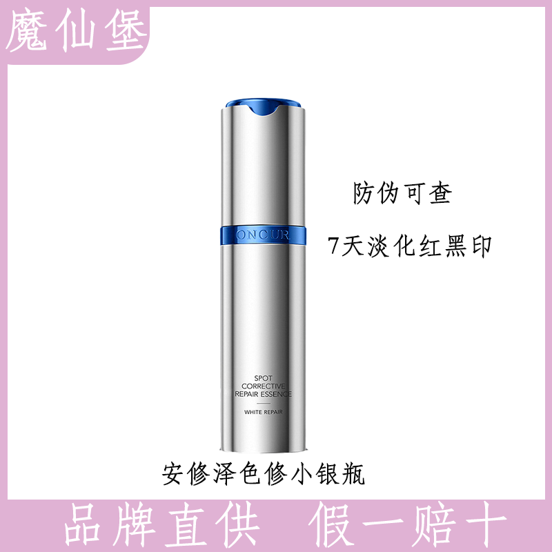 安修泽色修小银瓶精华烟酰胺美白精华液修护褪红淡黑痘印