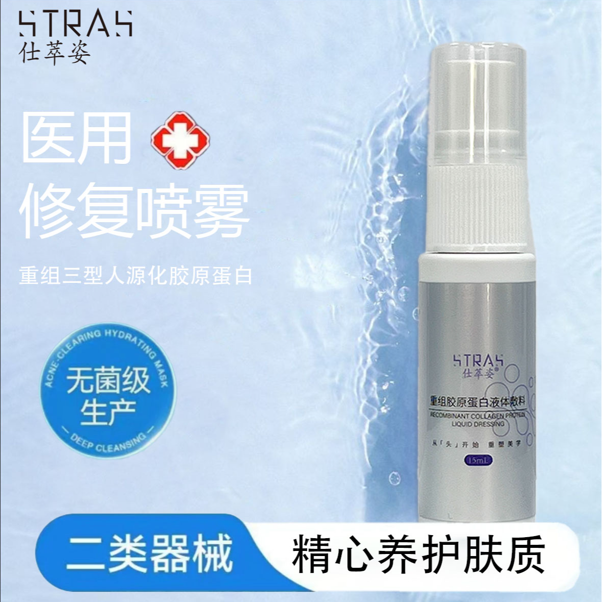 仕萃姿重组胶原蛋白液体敷料 15ml修护喷雾