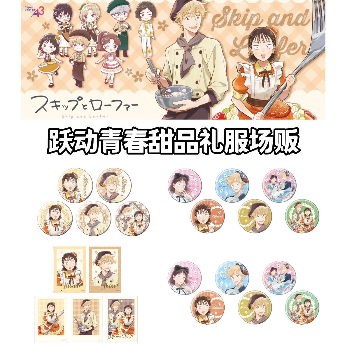 【跃动青春】甜品礼服场贩爱丽丝吧唧拍立得卡牌盲盒日谷子动漫周边