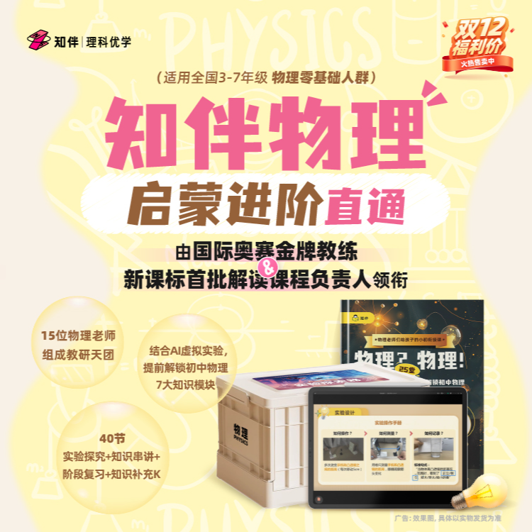 知伴物理 启蒙进阶 从动手到认知