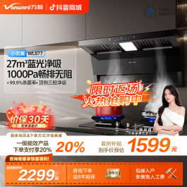 【政府补贴】万和小双翼蓝光油烟机27m³吸力变频家用7字型烟机WL877
