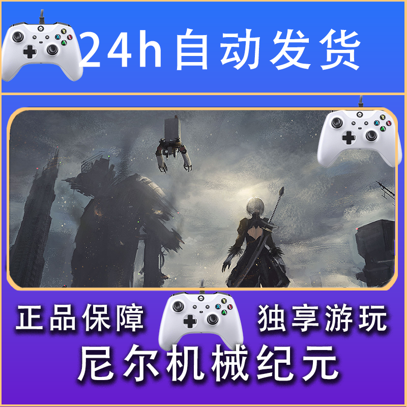 【畅销】尼尔机械纪元 STEAM游戏手柄安卓IOS手柄激活入库