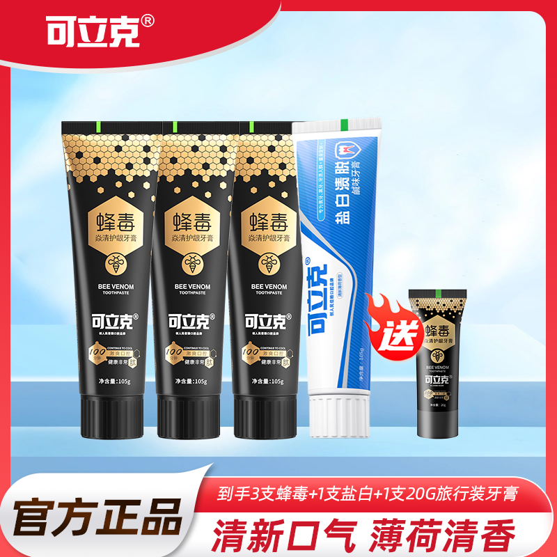 可立克护龈蜂毒牙膏3支+盐白牙膏1支+旅行装20g*1支到手5样护理