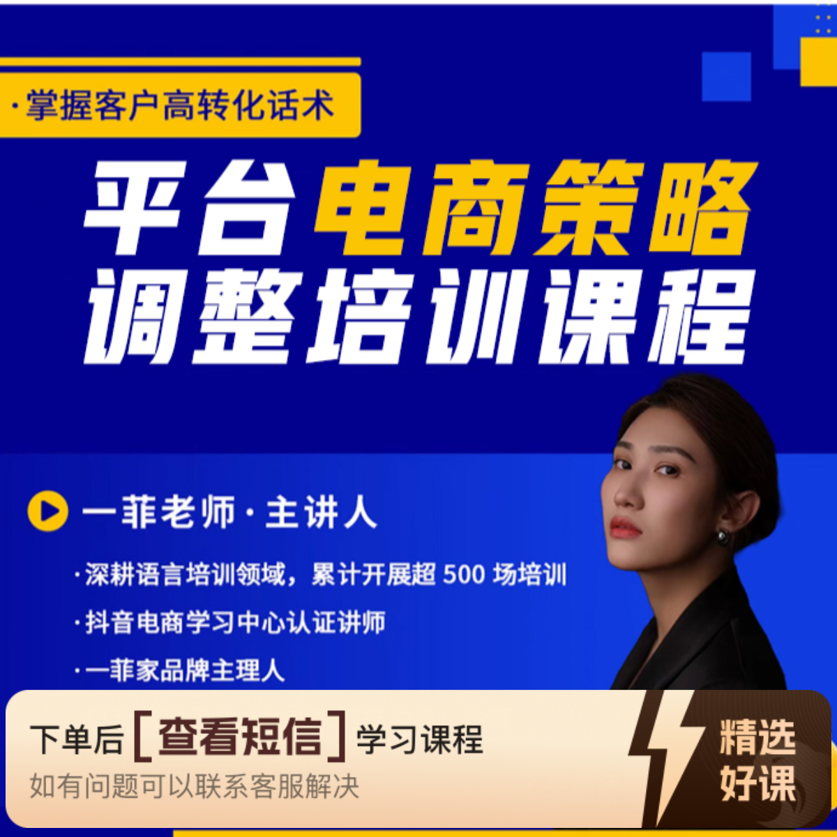 一菲家直播电商策略调整培训课程（留意短信解锁课程）