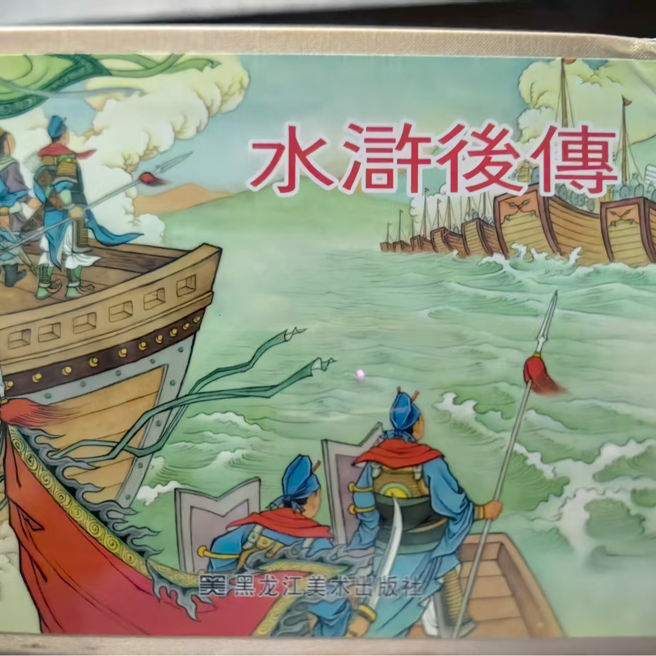 黑美小精《水浒后传》连环画