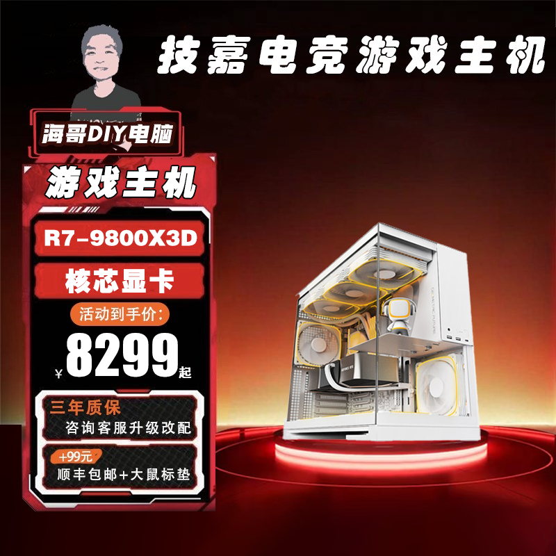 【海哥推荐】R7-9800X3D/核芯显卡/16G内存/1T固态/桌面白色海景房