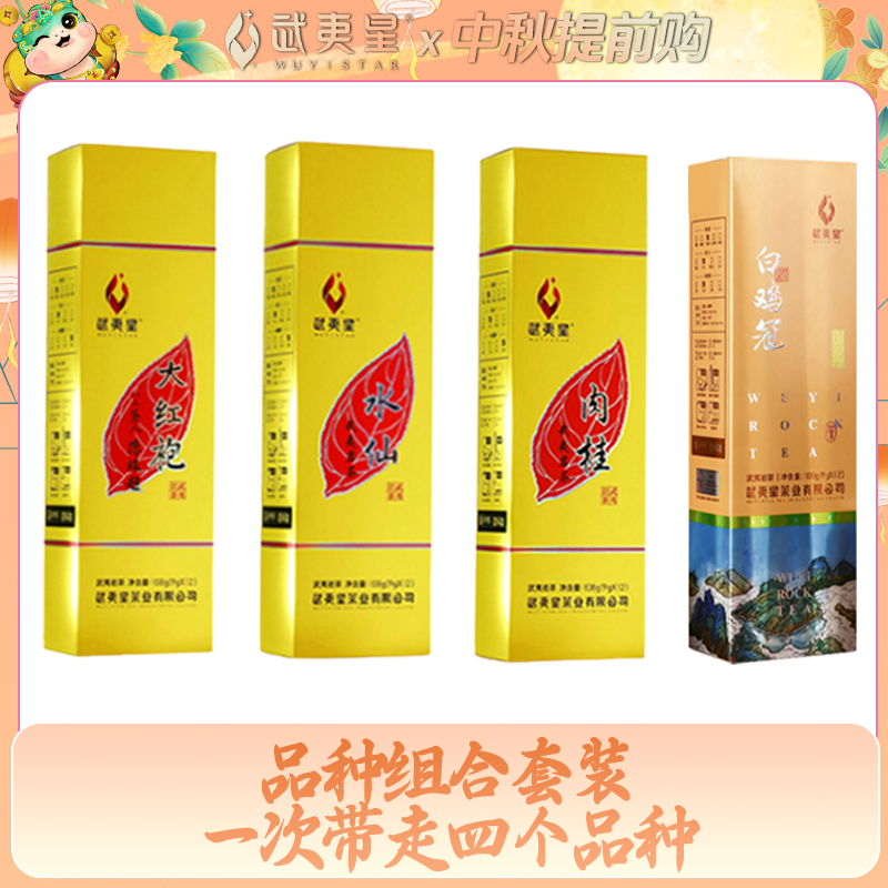 【中秋礼遇】黄条肉桂+黄条水仙+黄条大红袍+竖条装白鸡冠 共432g