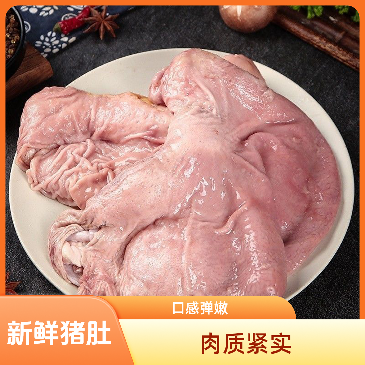 新鲜猪肚（直播间同款）