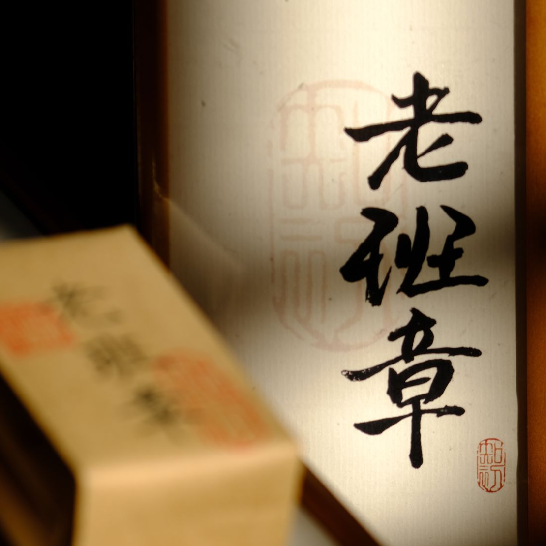 2016年茶王老班章，古树挑采，1盒6泡装【谨慎下单，极致发烧】