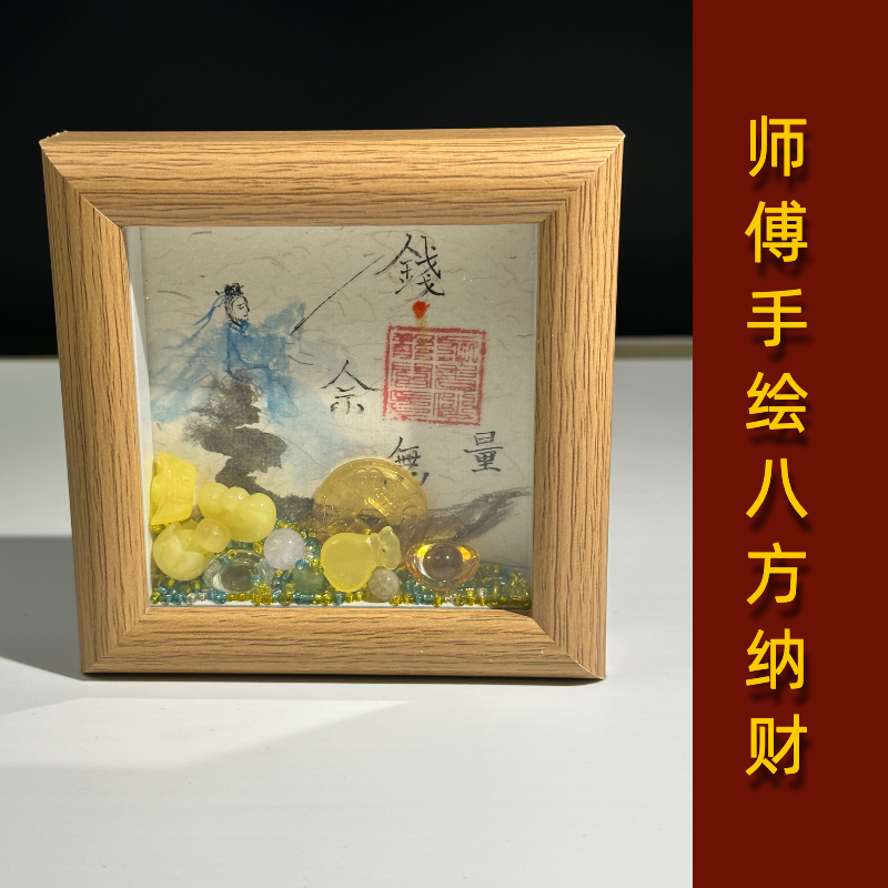 道系茅山师傅手绘八方纳财讳字办公桌客厅家居装饰相框艺术摆件
