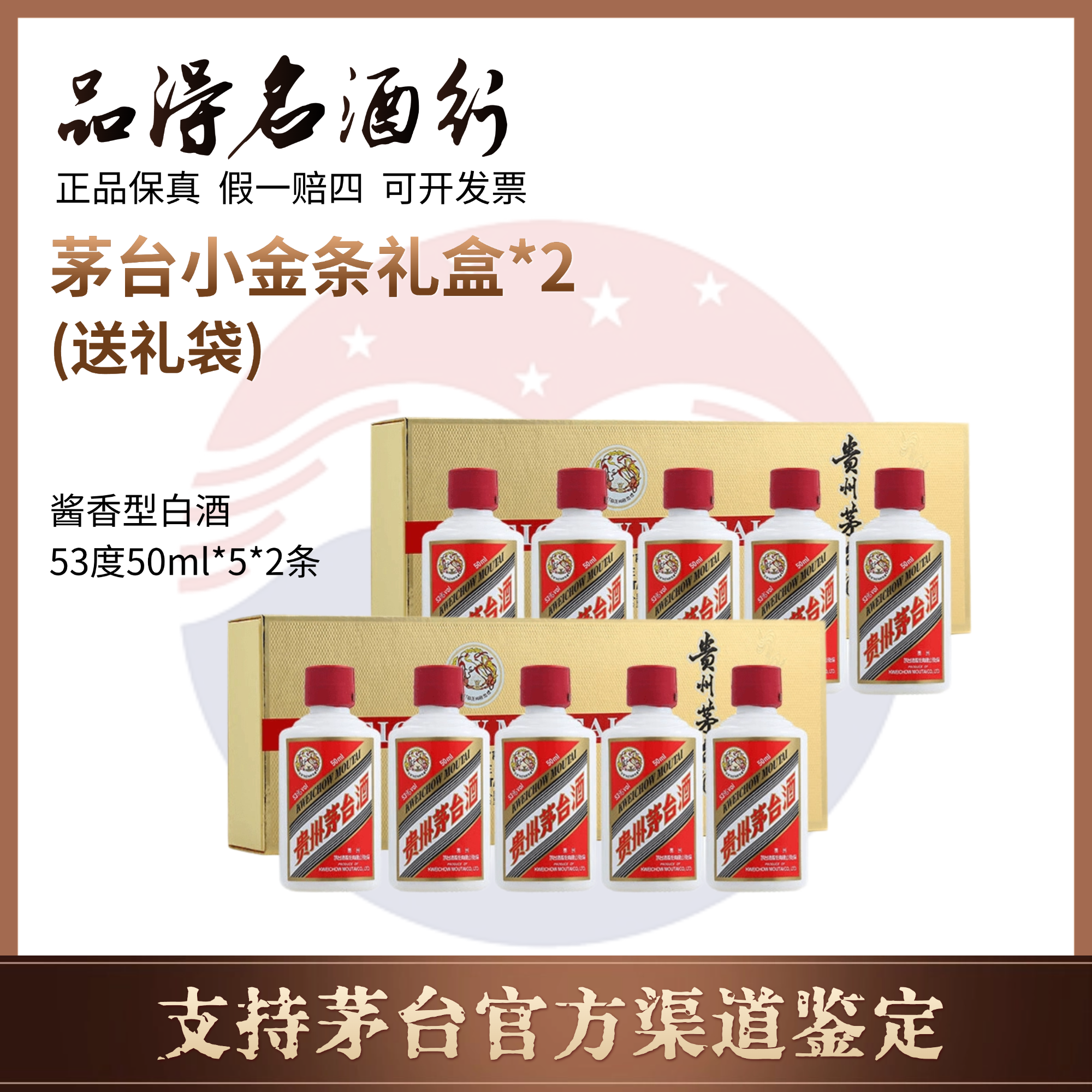KWEICHOW MOUTAI/贵州茅台飞天茅台小金条礼盒 2盒53度50ml*5