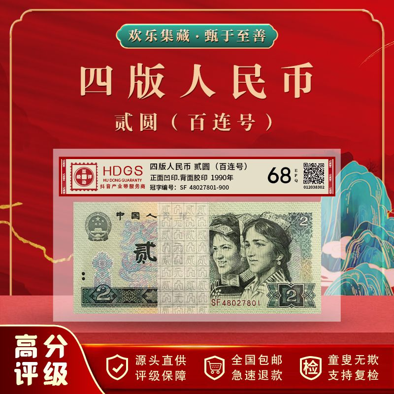 四版人民币贰圆（百连号）15