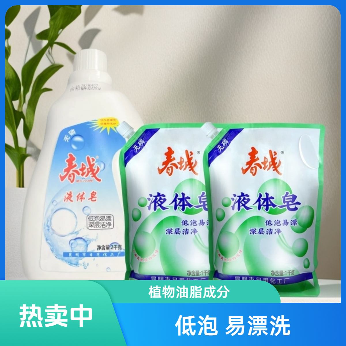 春城液体皂实惠洗衣液组合云南深层洁净可机洗手洗植物油脂无磷