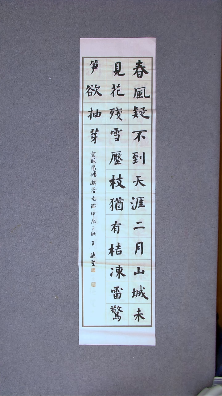 书法王德圣 山东临沂138*34四平尺