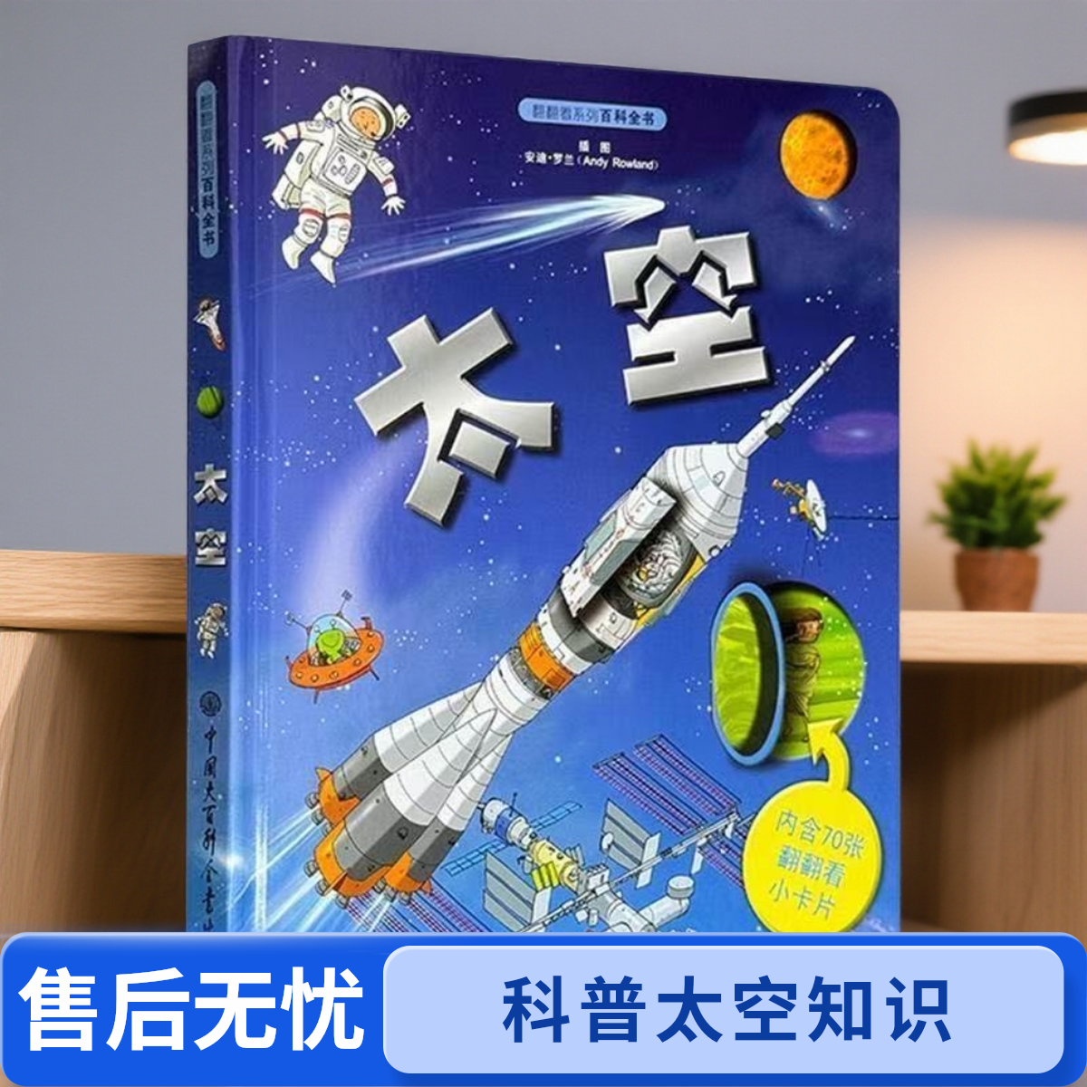 1400【正版尾单】翻翻看系列百科全书太空图书1本 彩绘版