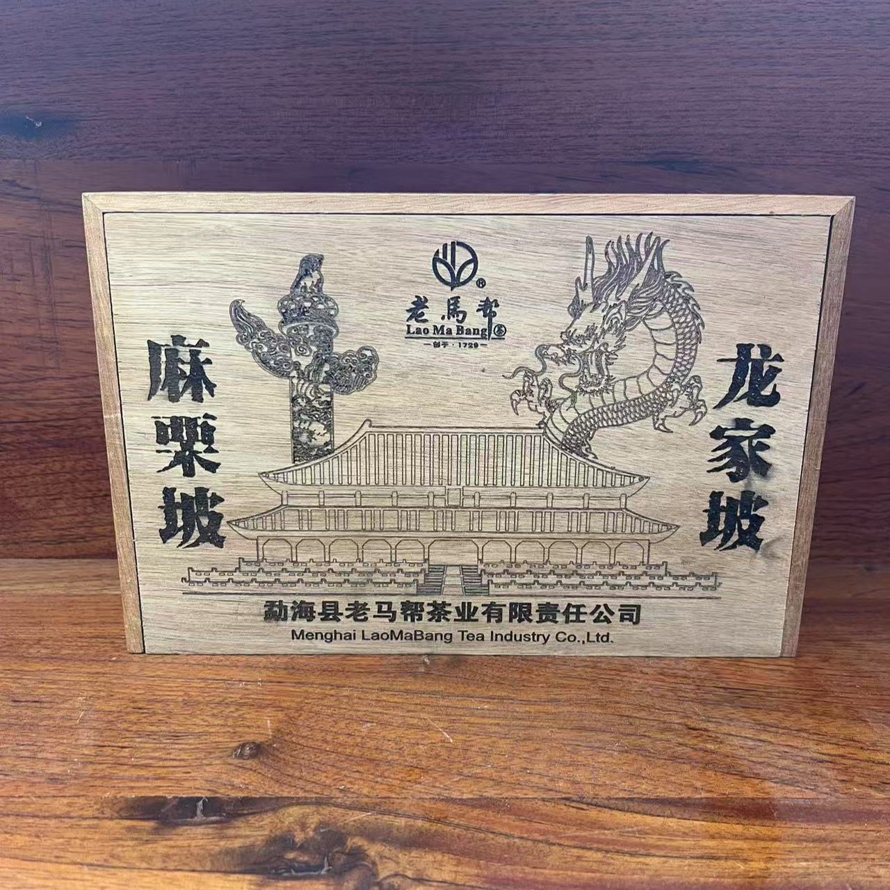 老马帮（11.2号）麻栗坡/龍家坡  普洱生茶砖-338克X2砖/盒