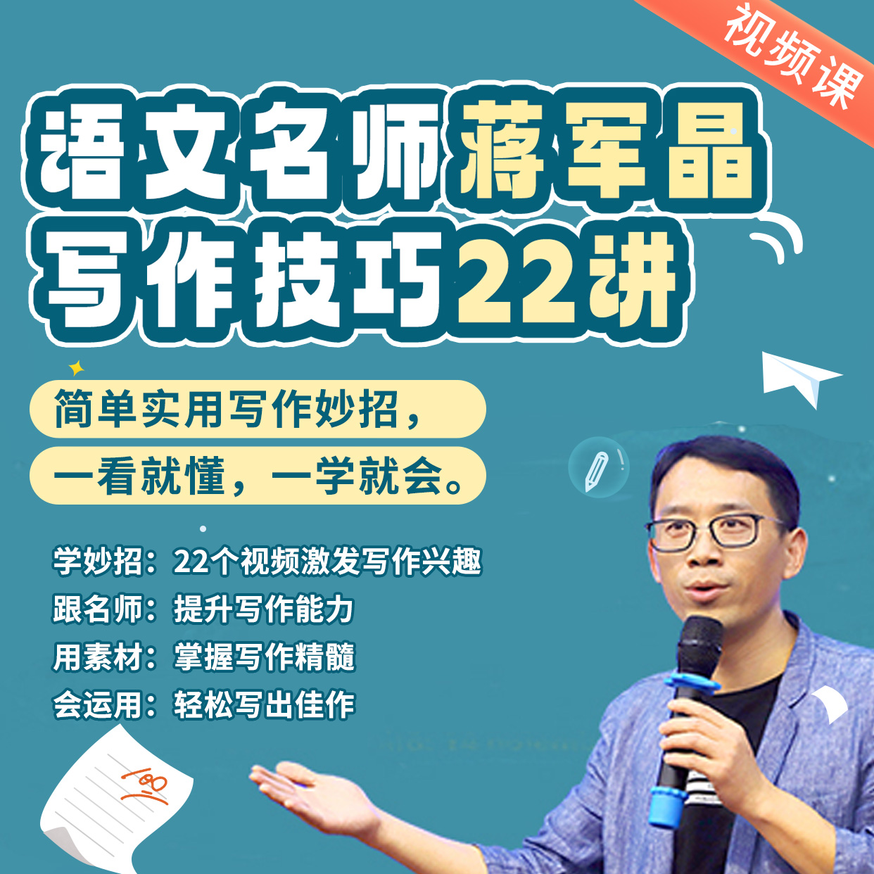【博雅小学堂】蒋军晶写作技巧22讲视频课 