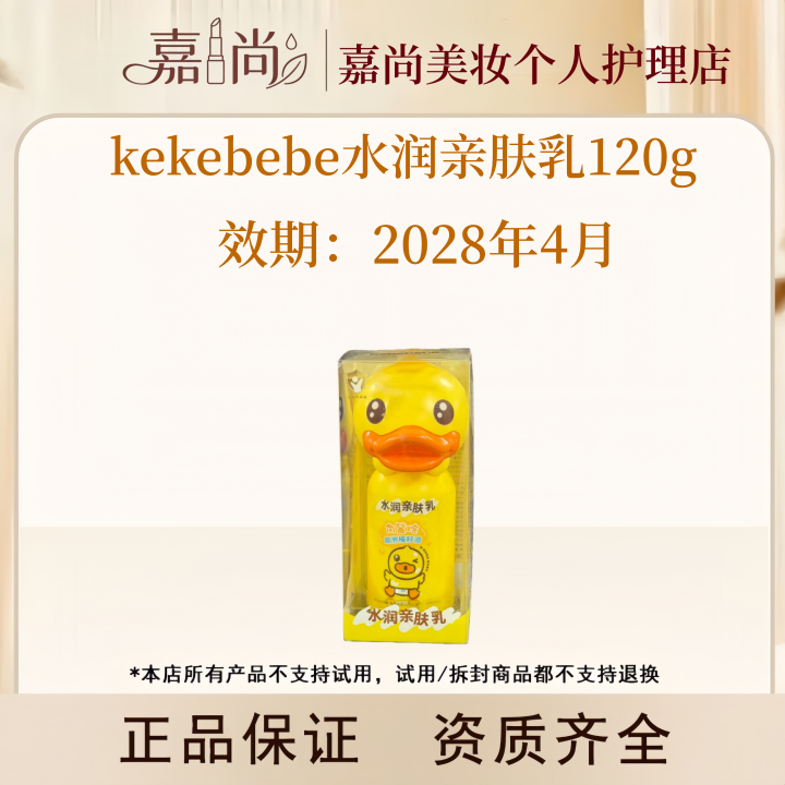 kekebebe水润亲肤乳120g