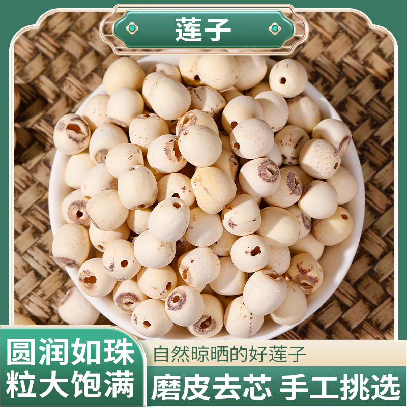 莲子湘潭莲子人工筛选无芯无杂自然晾晒拒绝添加煲汤煮粥皆宜莲子