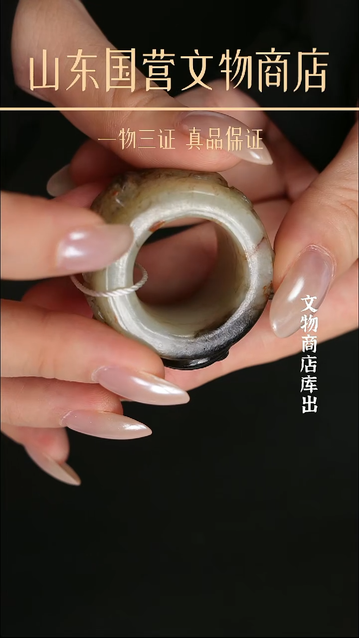 金观**涛《明代》和田玉扳指 山东国营文物商店 25063000614