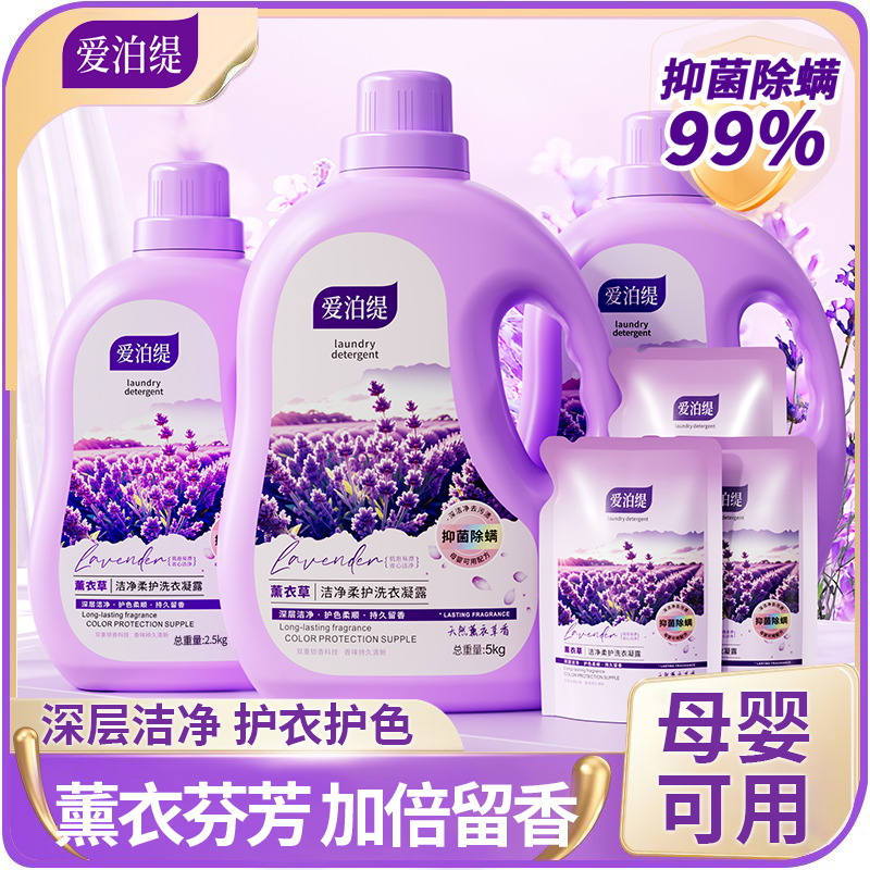 爱泊缇薰衣草香氛洗衣液持久留香深层去污除螨抑菌72小时持久留香