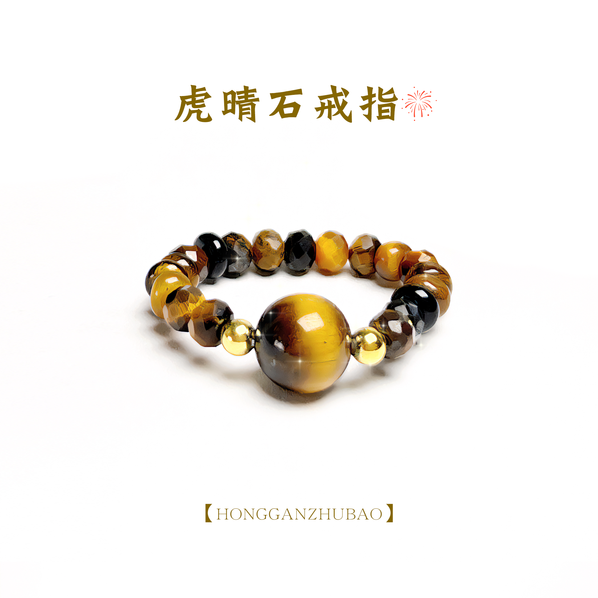 【虎晴石戒指】天然强光闪电纹虎晴石松紧戒指 多样性发其一配礼盒