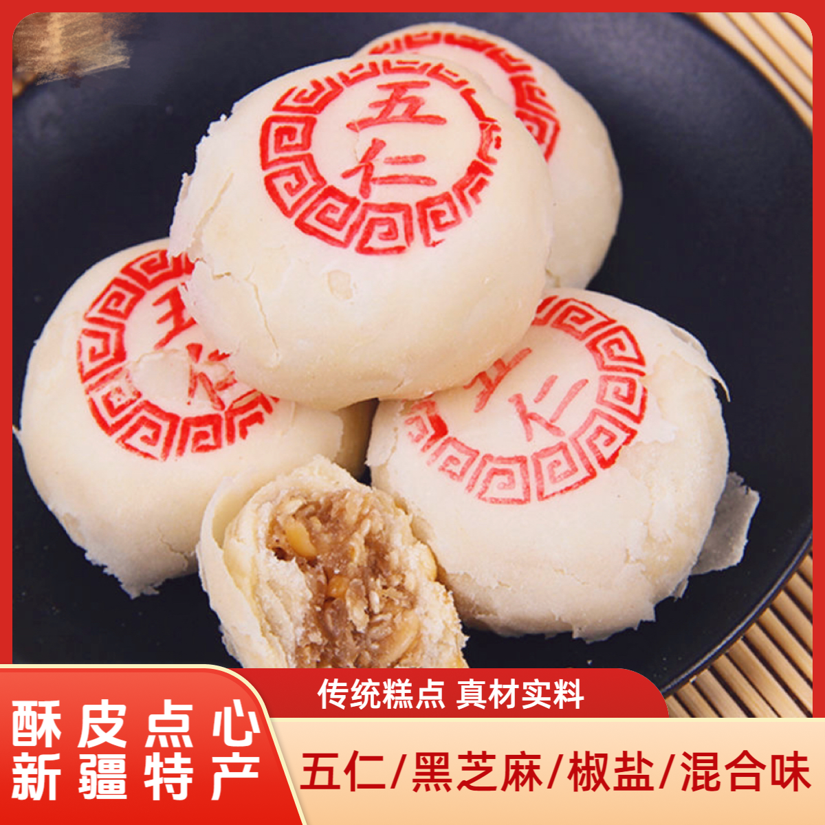 酥皮点心（五仁/黑芝麻/椒盐） 6个/500g/盒 