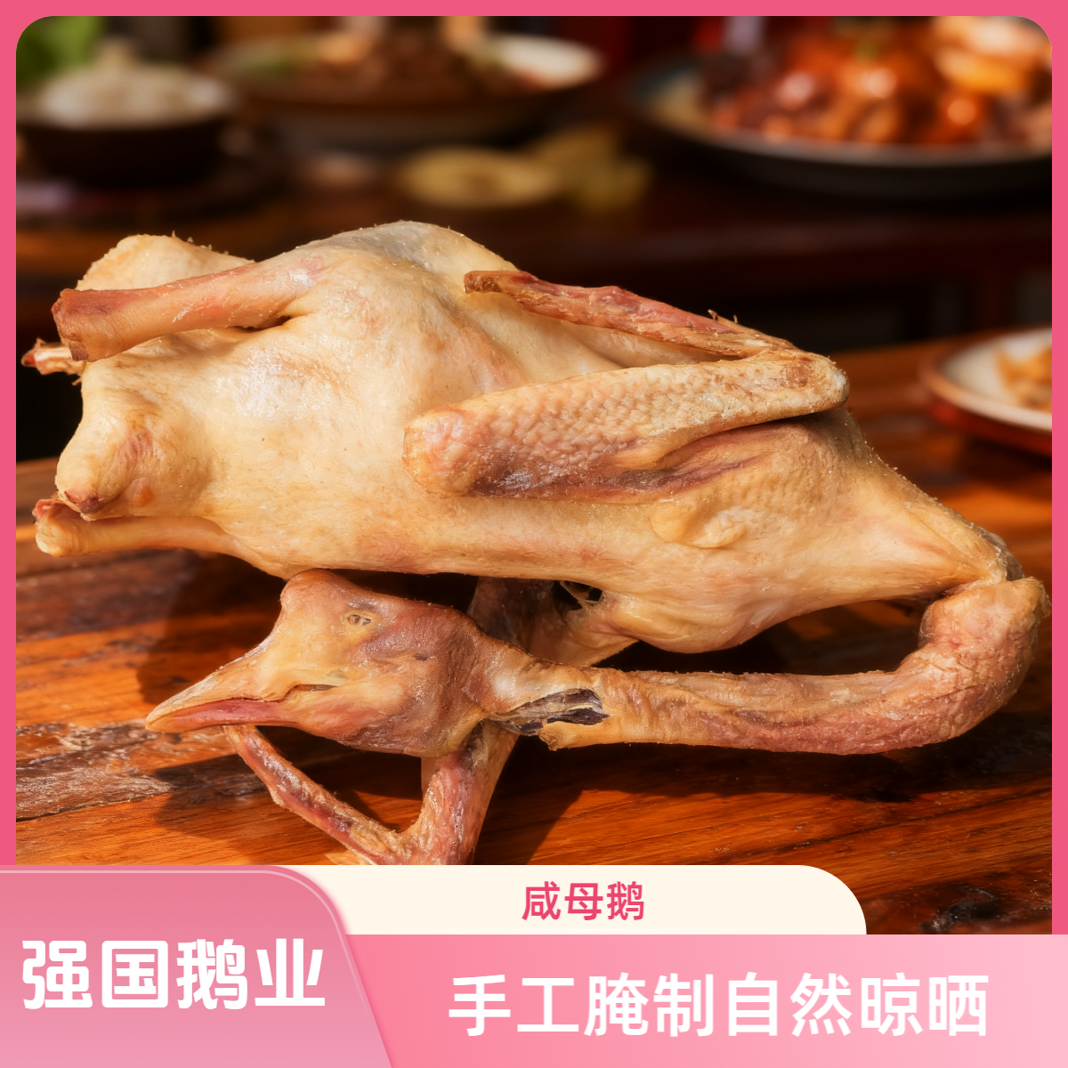 【强国食品】皖西白鹅【母鹅两只装】咸鹅无爪腌制自然晾晒风干腊鹅1