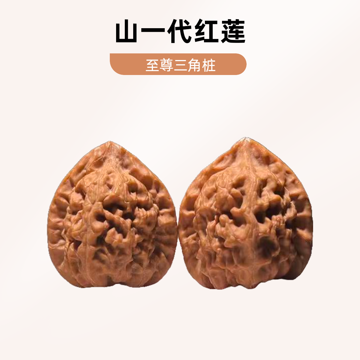 山一代红莲文玩核桃三角桩型尺寸：37X39X42mm