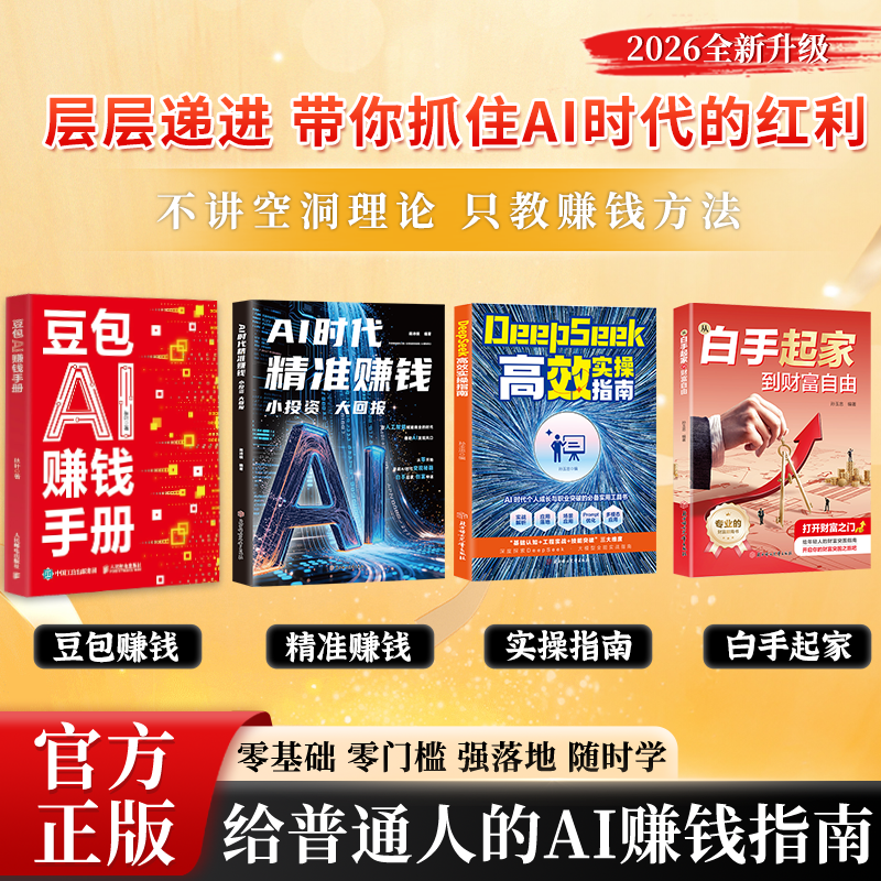 豆包AI赚钱手册 精准赚钱 deepseek 白手起家 手把手教你吃透AI商品图