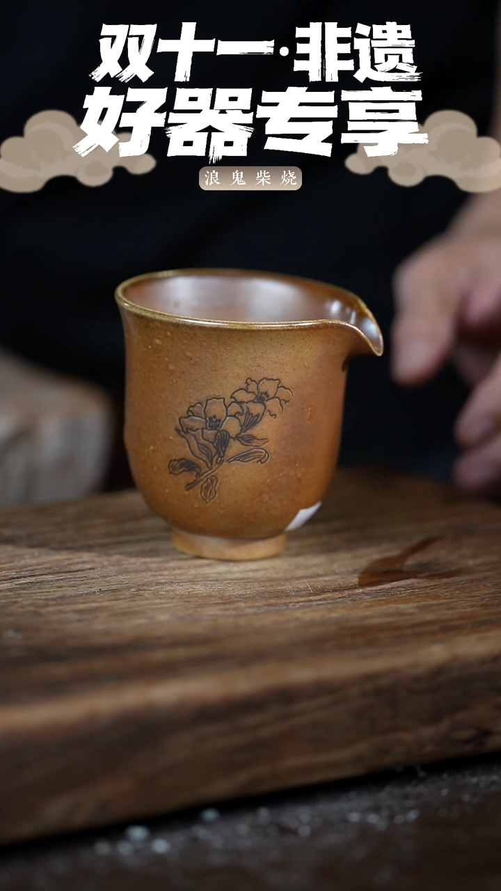 无思黑*浪鬼柴烧-公道杯