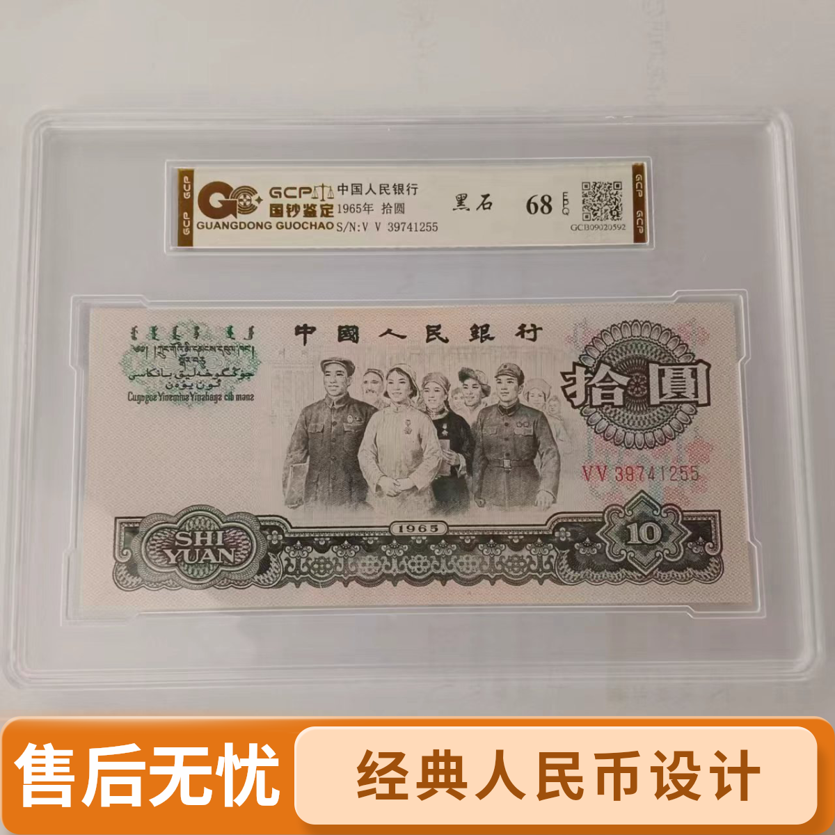 【黑石】退市第三版人民币大团结 单枚68EPQ 封装鉴定 图片仅参考