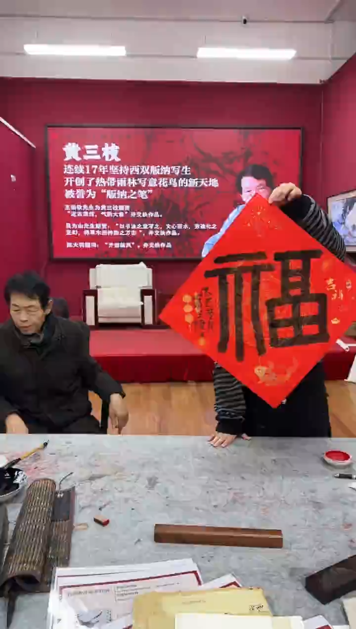 国画z天津人美-黄三枝书法福字