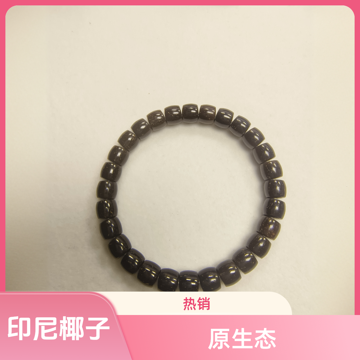 印尼原生态【精工】椰蒂直切8×7单圈