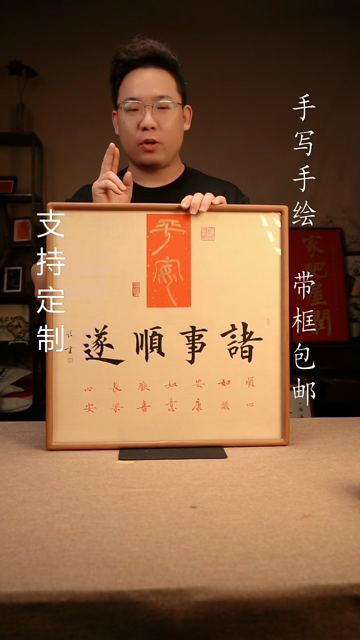 【闪购商品】书法诸事顺遂  专属链接