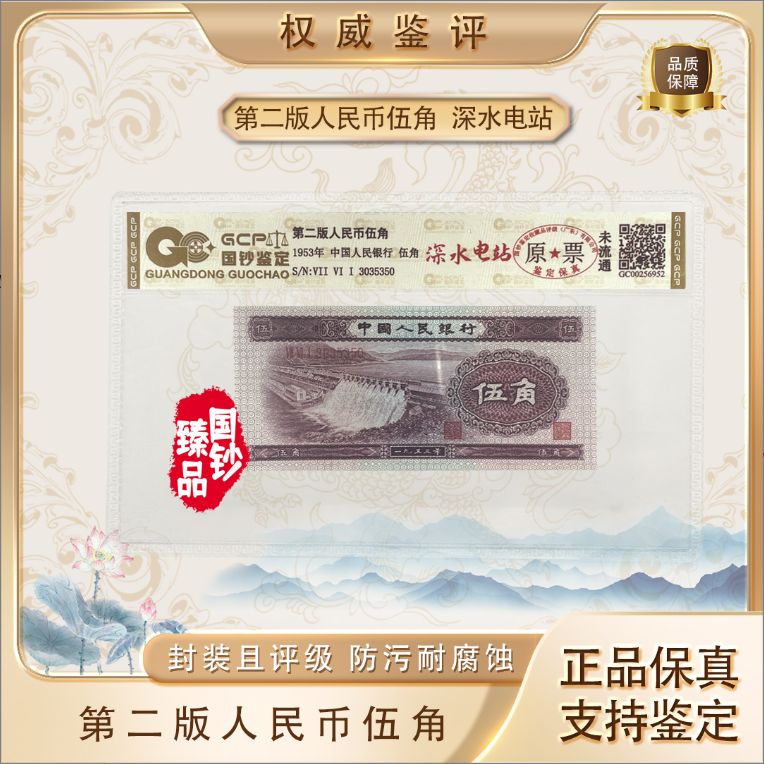 二版伍角【深水坝】单张 号码随机 评级鉴定