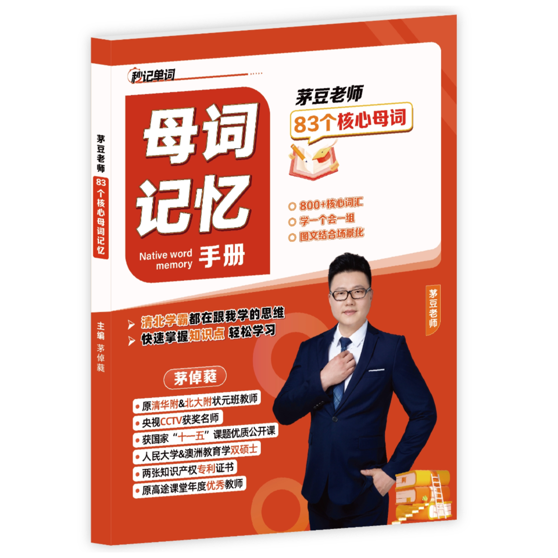 83个核心母词记忆（纸质版）