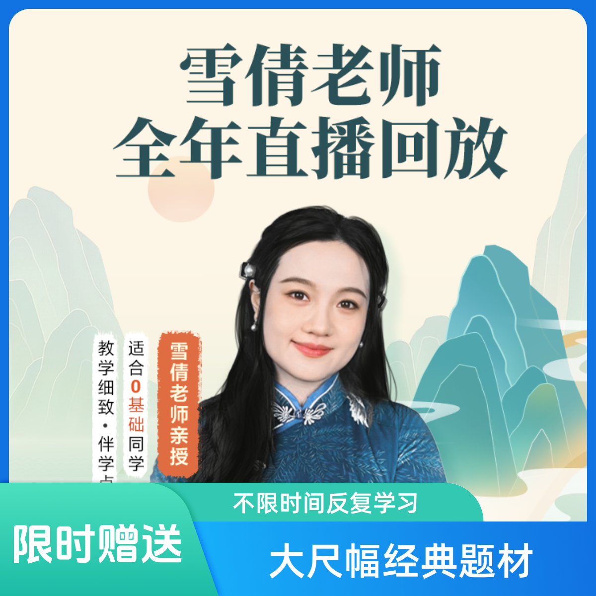 【雪倩老师直播间回放】2025年直播间录像回放