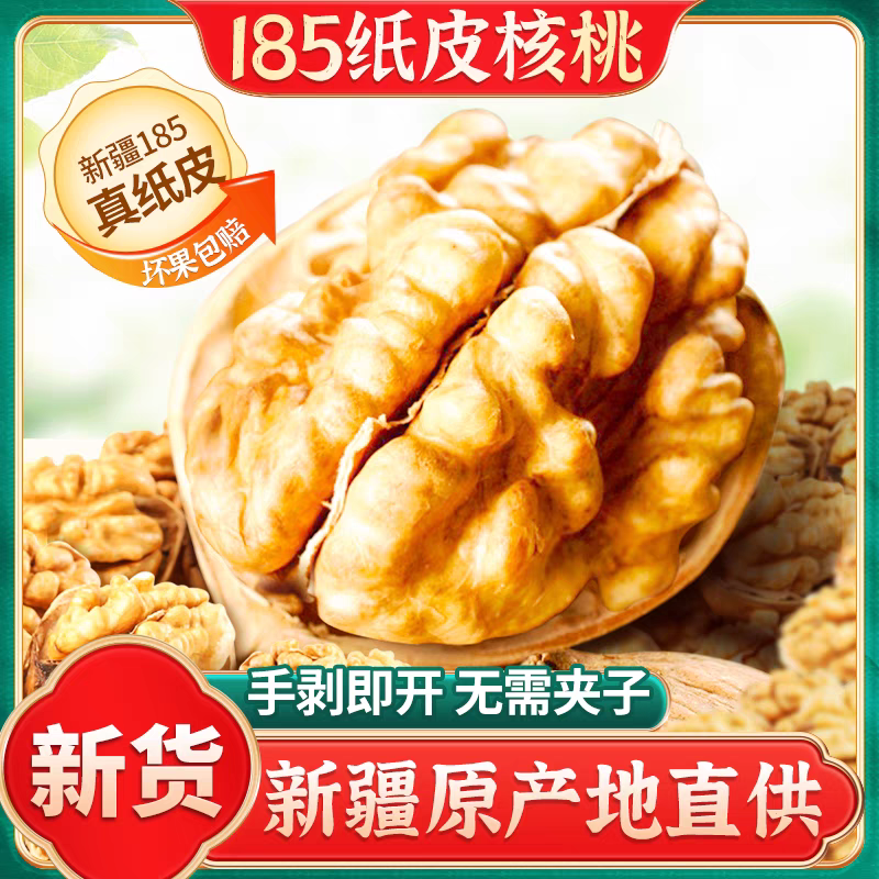 185纸皮核桃新疆阿克苏产地新货薄皮孕妇专用原味果仁酥脆营养好
