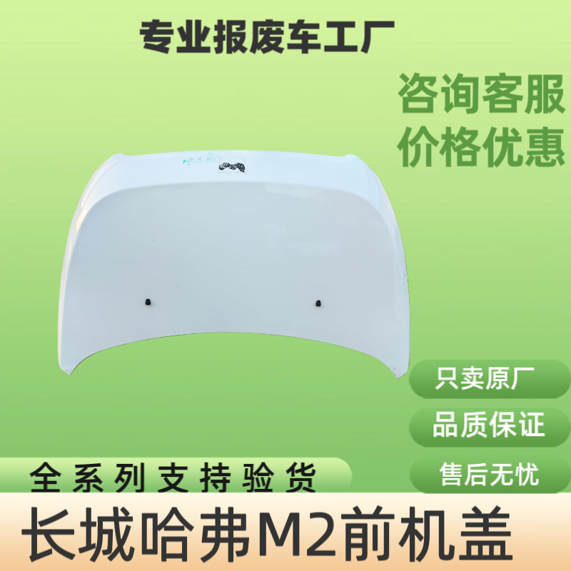 长城m2原厂引擎盖 哈弗前机盖 发动机盖  原装件，原车漆 无腻子。