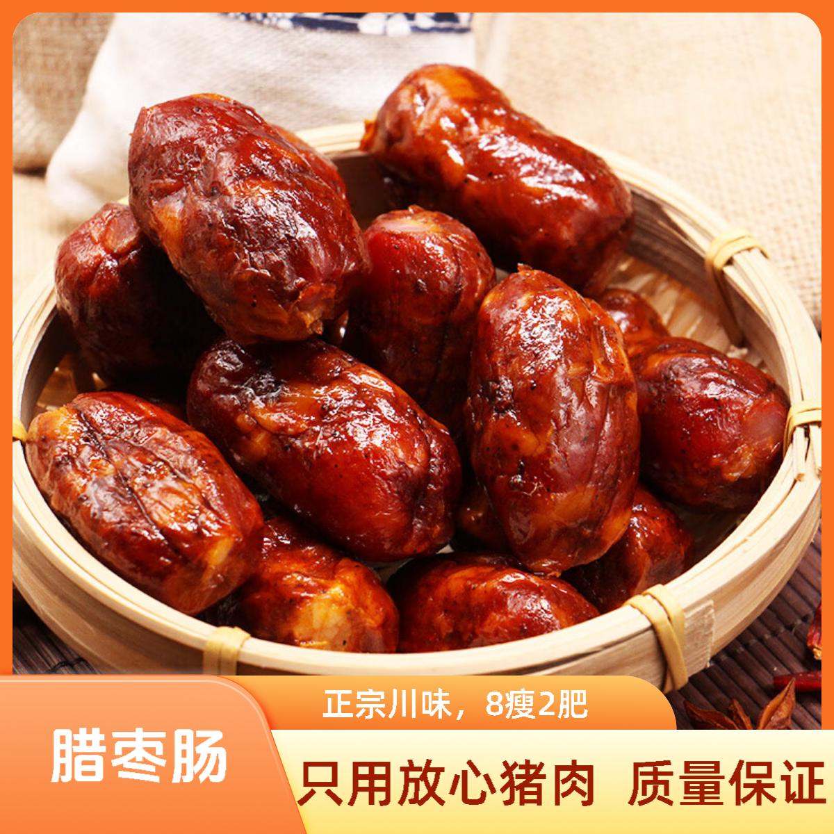 【龙眼腊枣肠】纯肉散养粮食猪后腿瘦肉一口一个爆汁流油