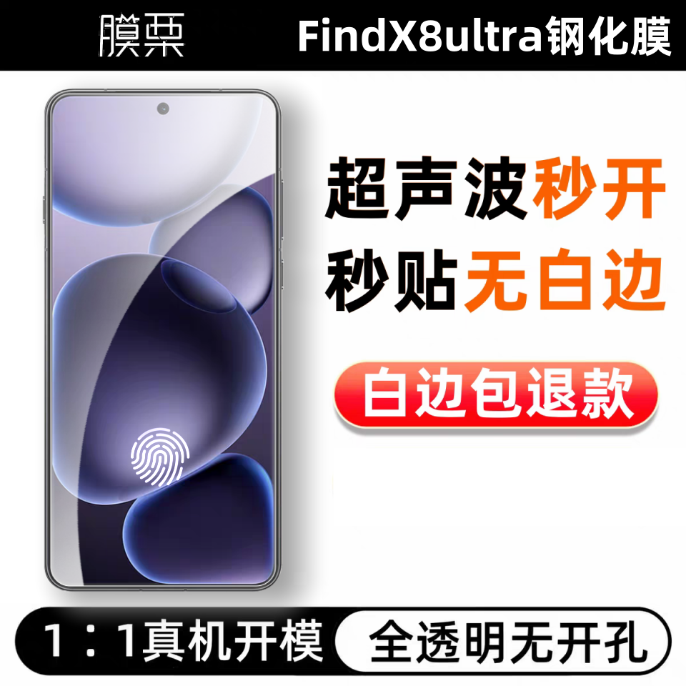 膜栗适用OPPOFindX8ultra钢化膜无白边全透明防指纹防摔无孔高清