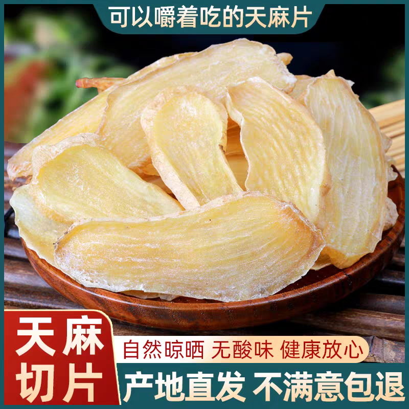 云南昭通小草坝天然无硫天麻片营养滋补煲汤泡水佳品