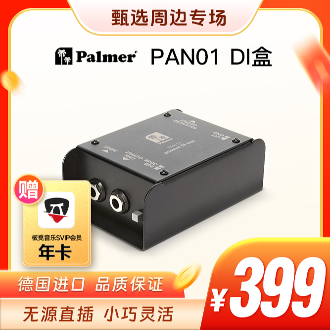 Palmer Pan01  DI盒  吉他贝斯乐器前级DI盒无源直插转换平衡阻抗