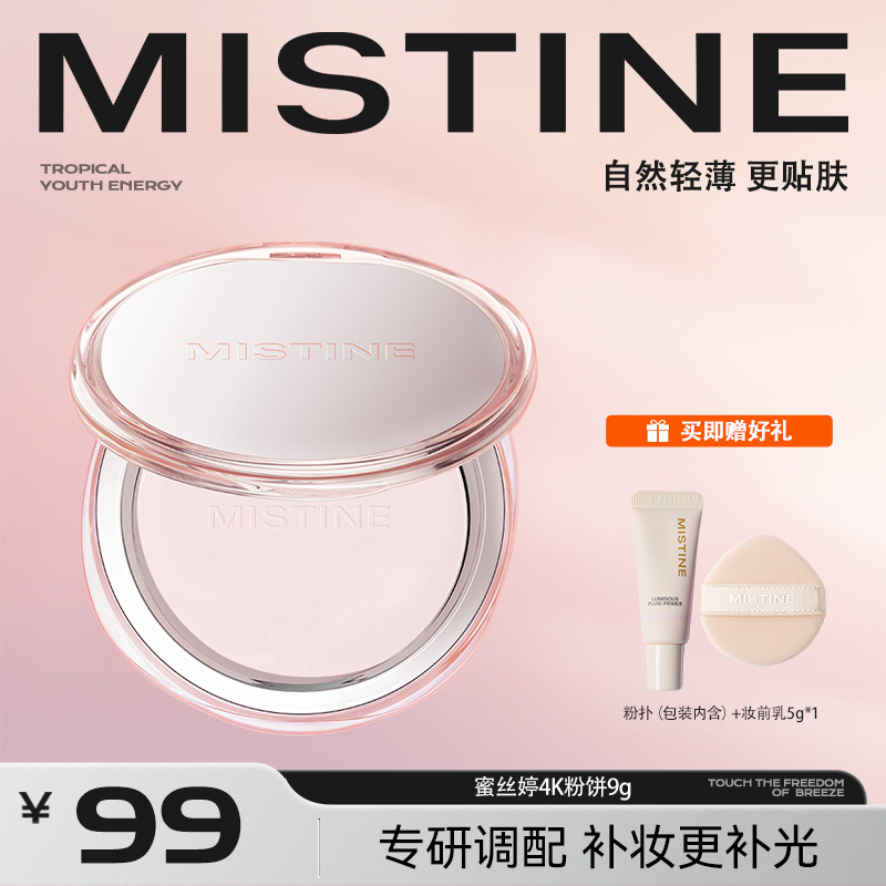 【达人专属】mistine蜜丝婷4K粉饼羽感蜜粉饼补妆定妆控油持妆